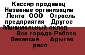 Кассир-продавец › Название организации ­ Лента, ООО › Отрасль предприятия ­ Другое › Минимальный оклад ­ 30 000 - Все города Работа » Вакансии   . Адыгея респ.